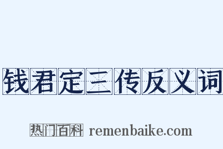 钱君定三传反义词是什么意思的图片